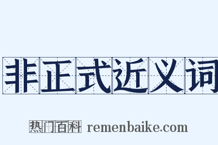 非正式近义词是什么意思的图片